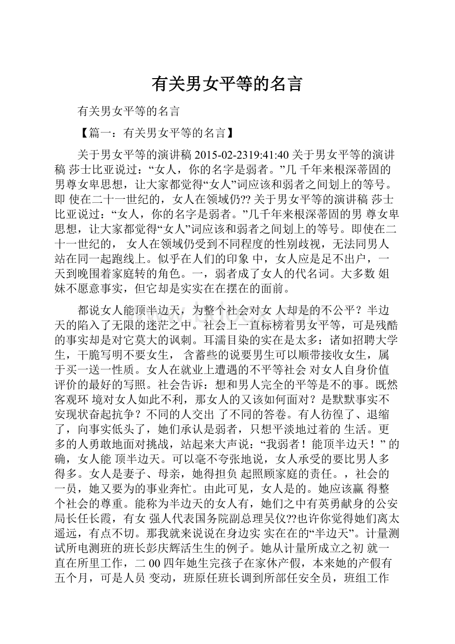 有关男女平等的名言.docx