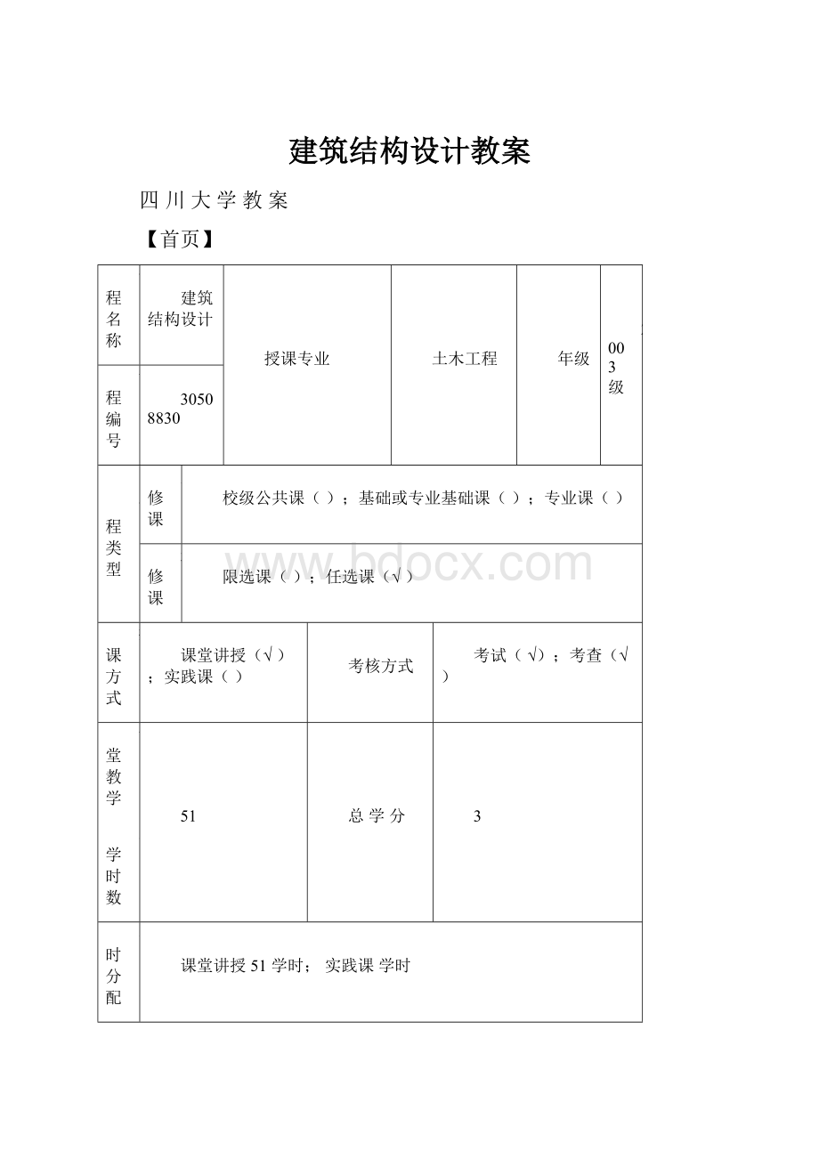 建筑结构设计教案.docx_第1页