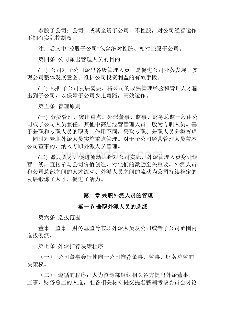 外派人员管理制度守则.docx_第3页