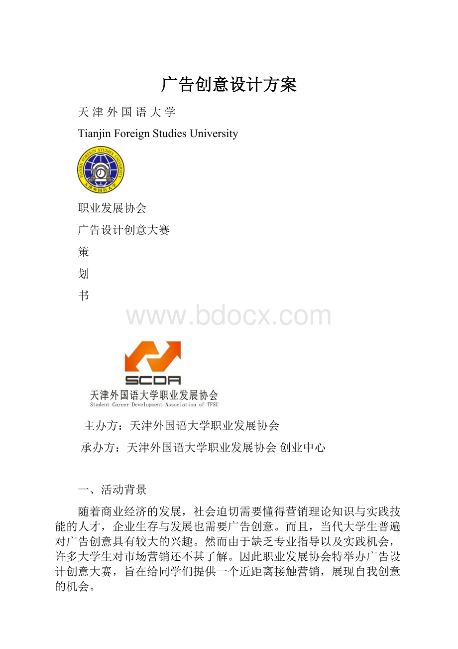 广告创意设计方案.docx_第1页