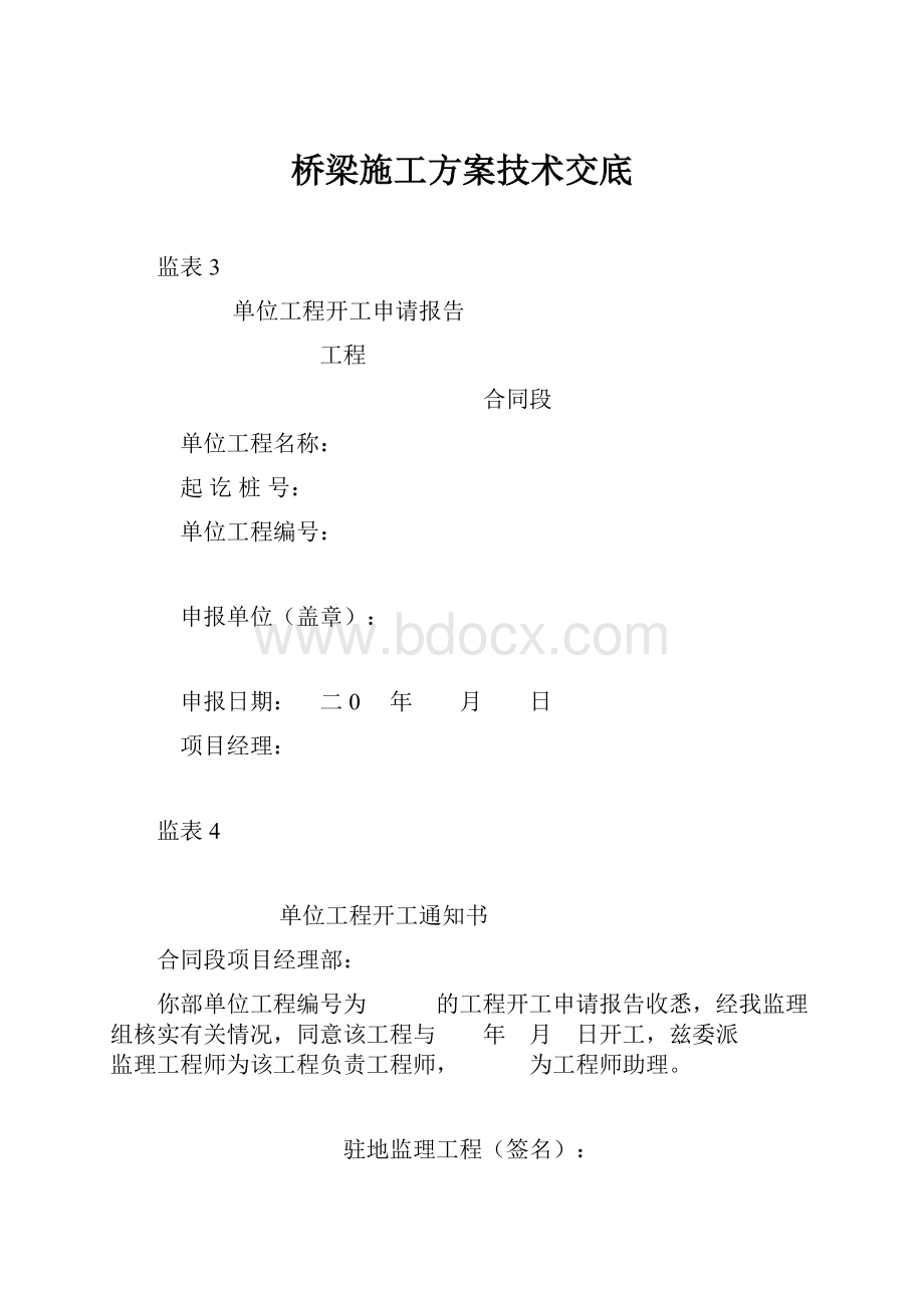 桥梁施工方案技术交底.docx_第1页