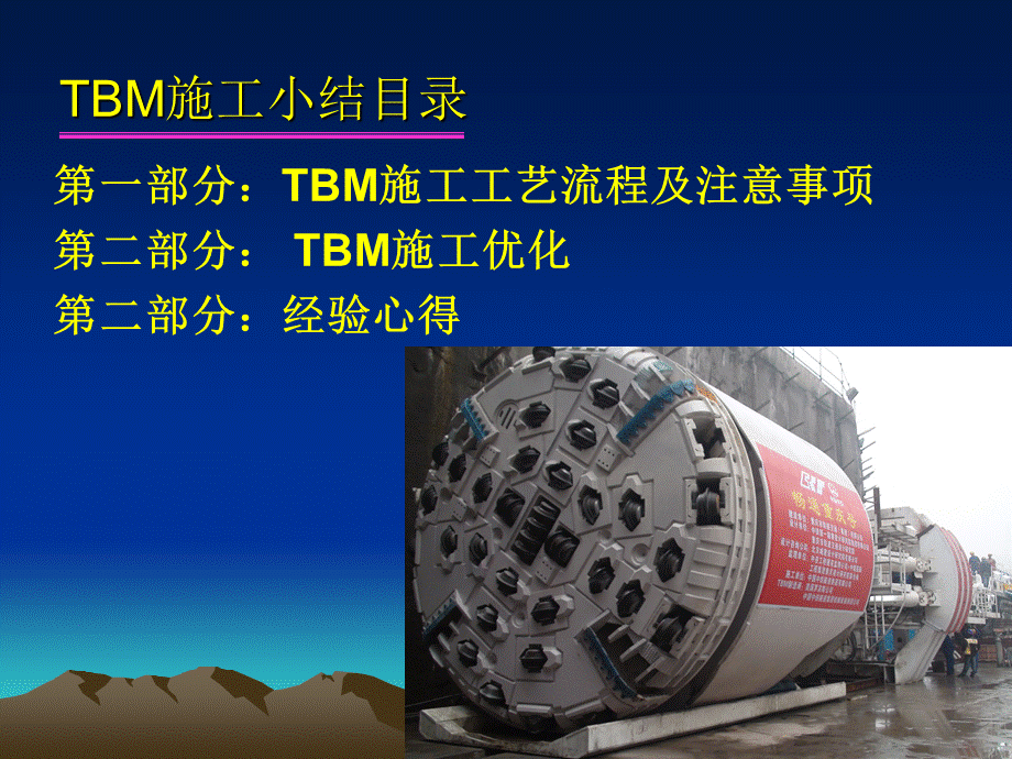 TBM施工优化与经验心得分享.ppt