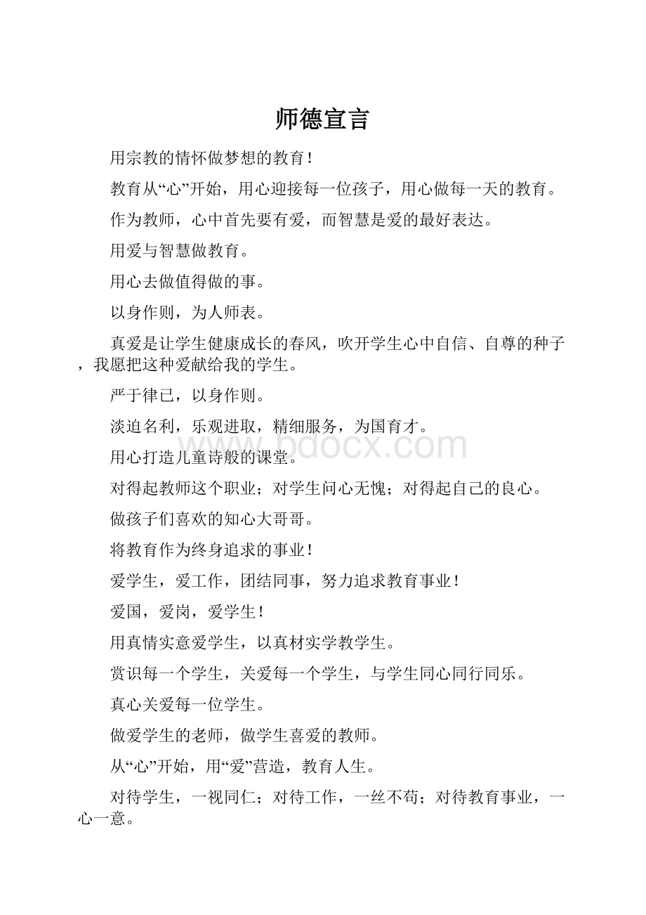 师德宣言.docx_第1页