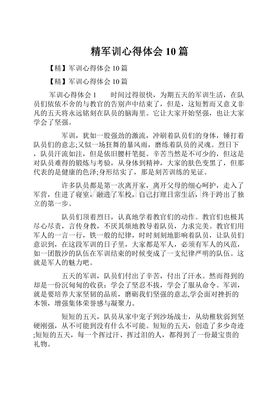 精军训心得体会10篇.docx