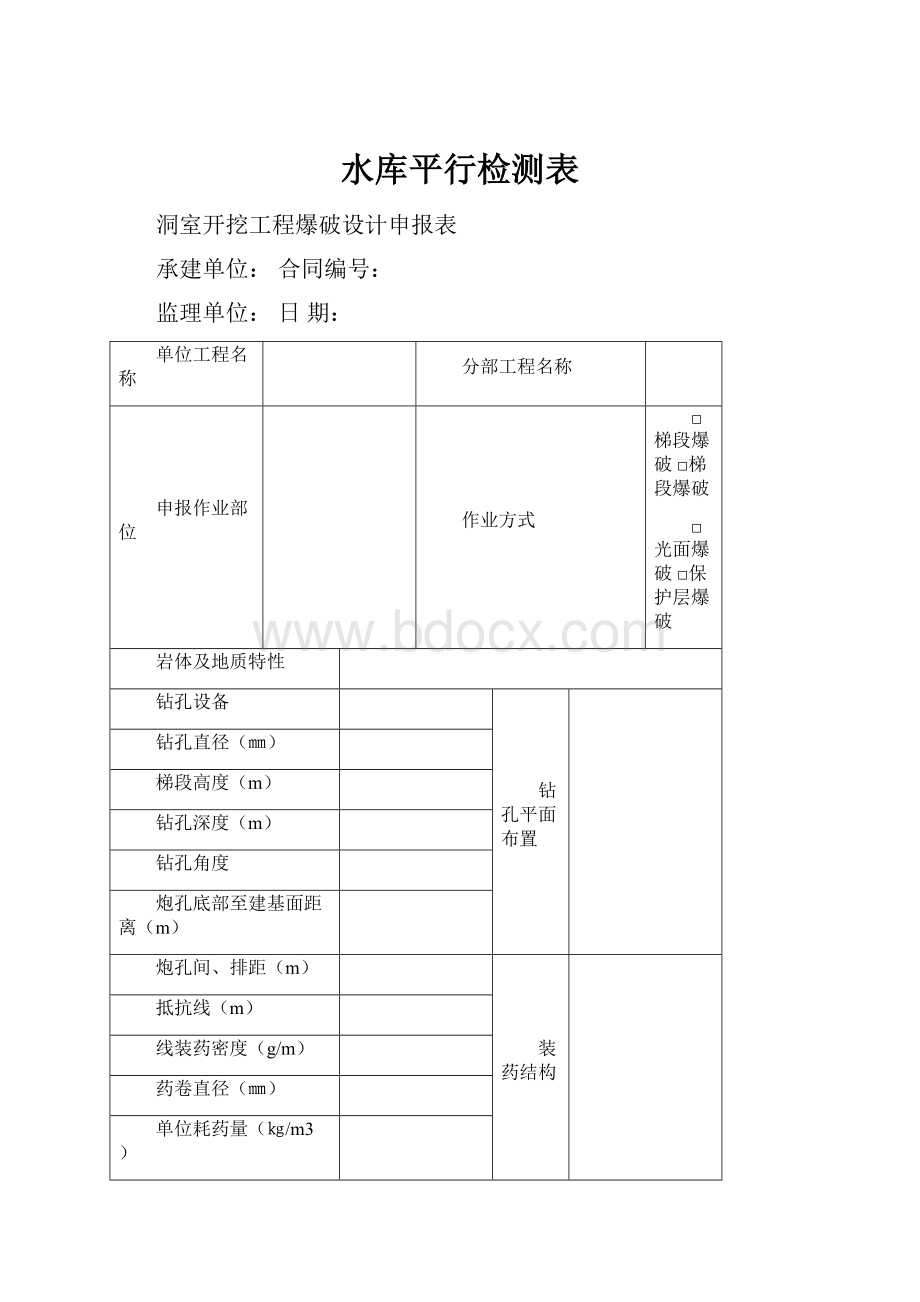 水库平行检测表.docx