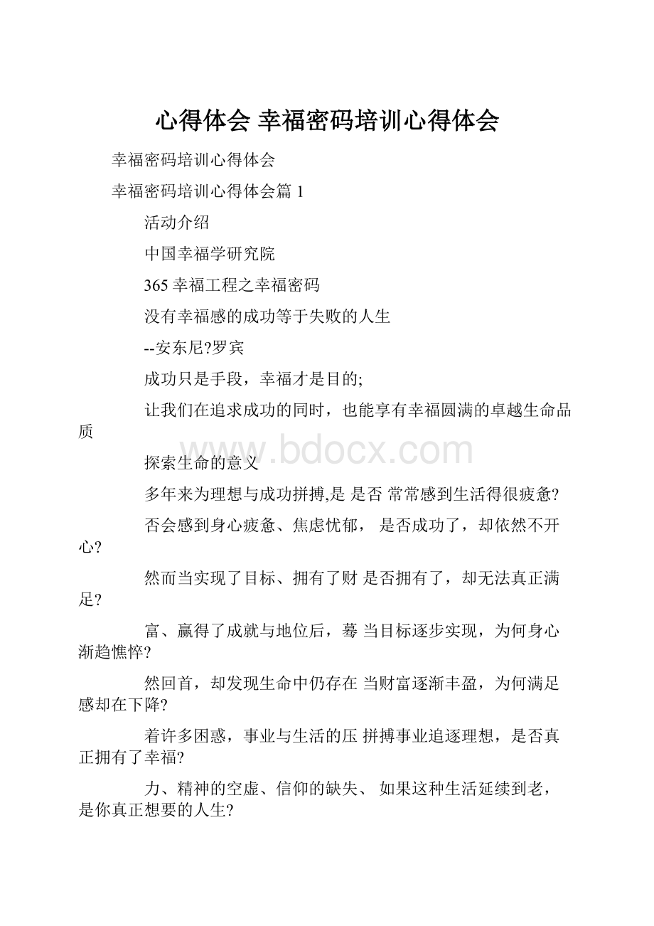 心得体会 幸福密码培训心得体会.docx_第1页