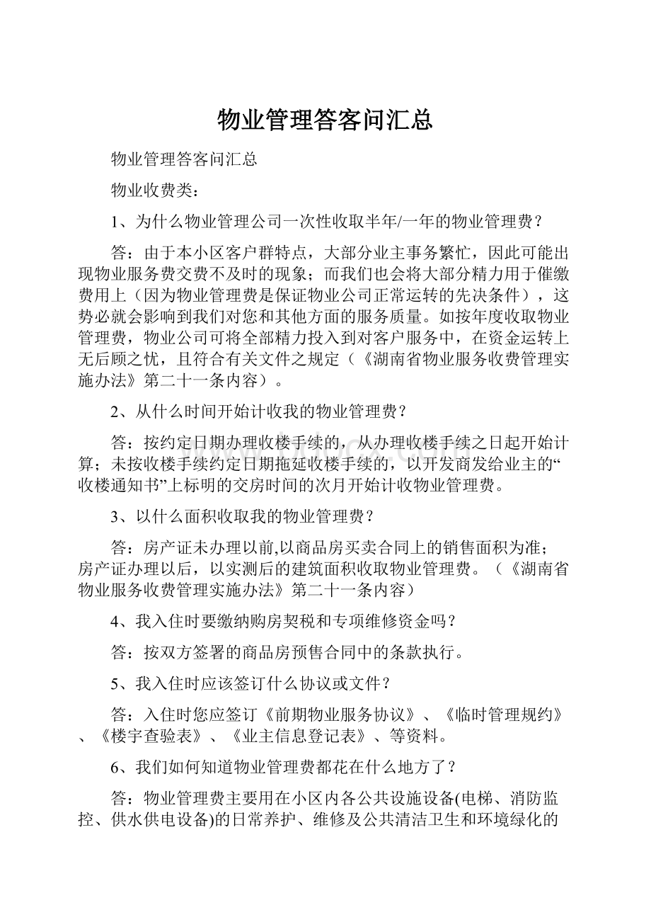 物业管理答客问汇总.docx_第1页