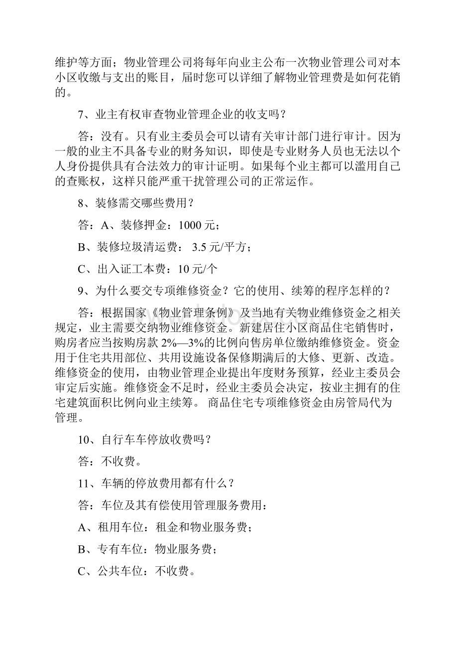 物业管理答客问汇总.docx_第2页