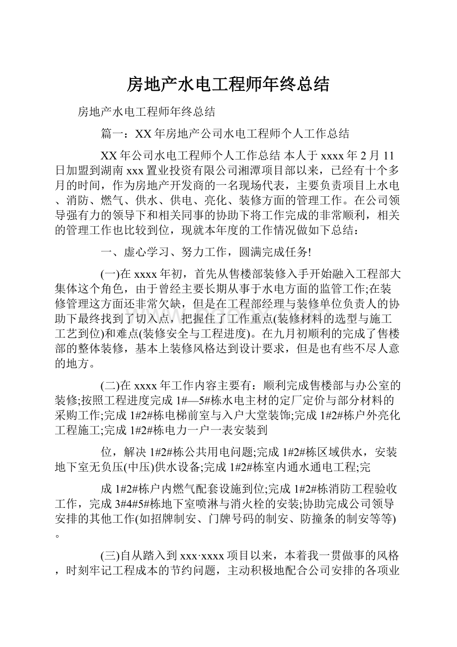 房地产水电工程师年终总结.docx_第1页