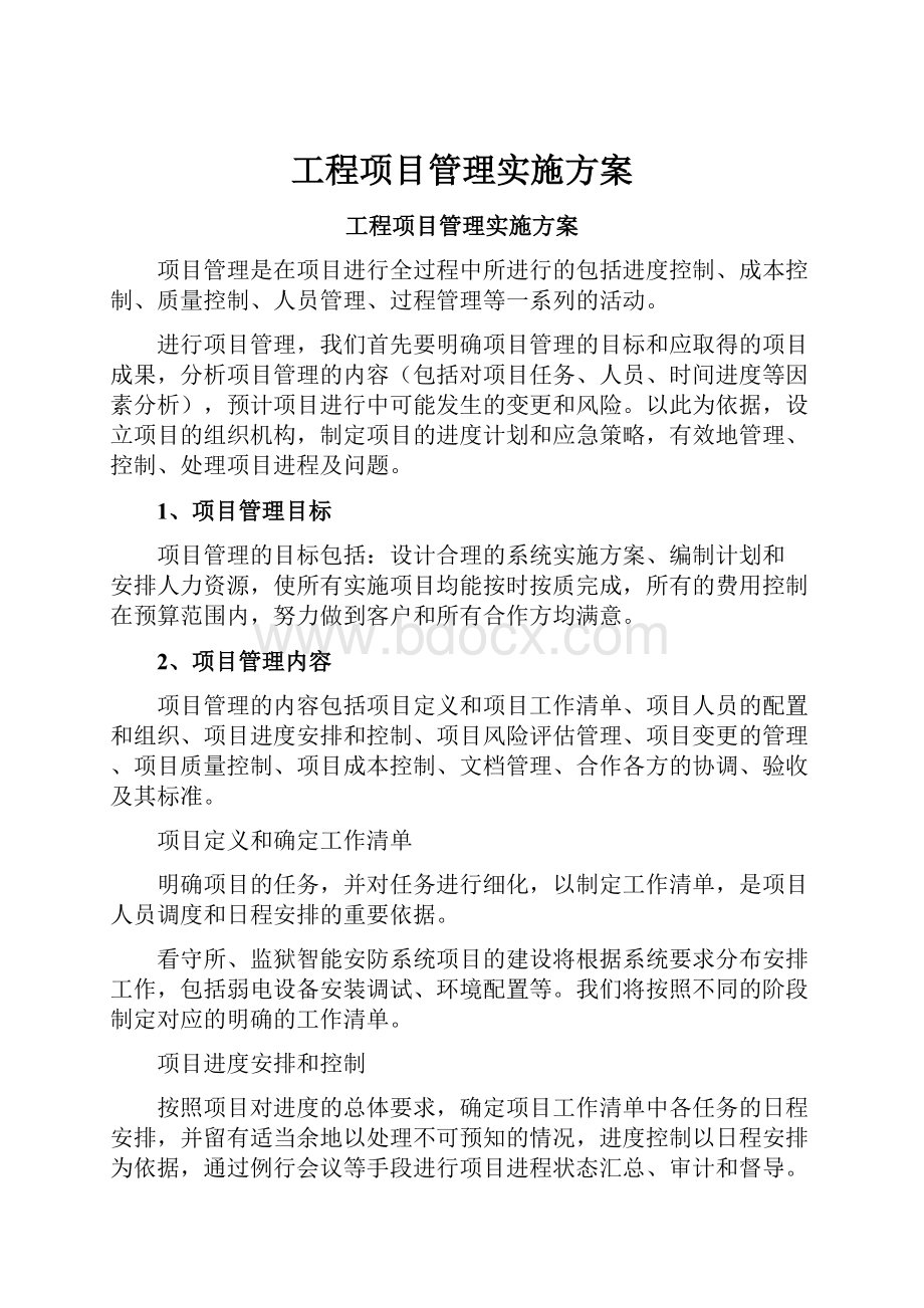 工程项目管理实施方案.docx