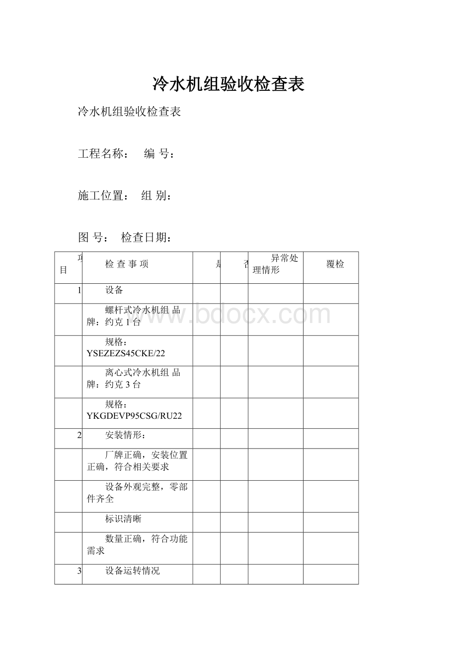 冷水机组验收检查表.docx