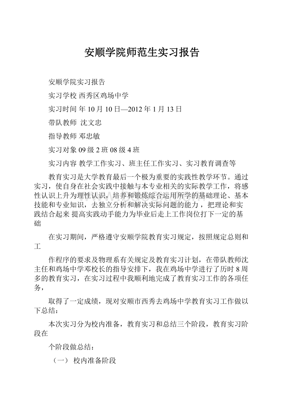 安顺学院师范生实习报告.docx