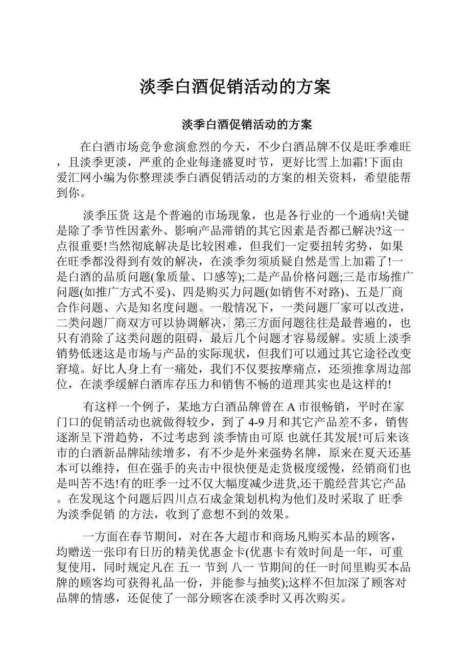 淡季白酒促销活动的方案.docx_第1页