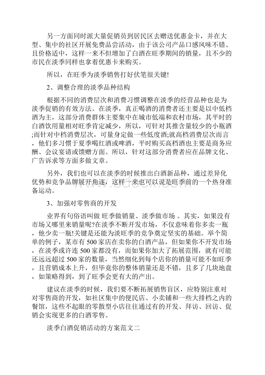 淡季白酒促销活动的方案.docx_第2页