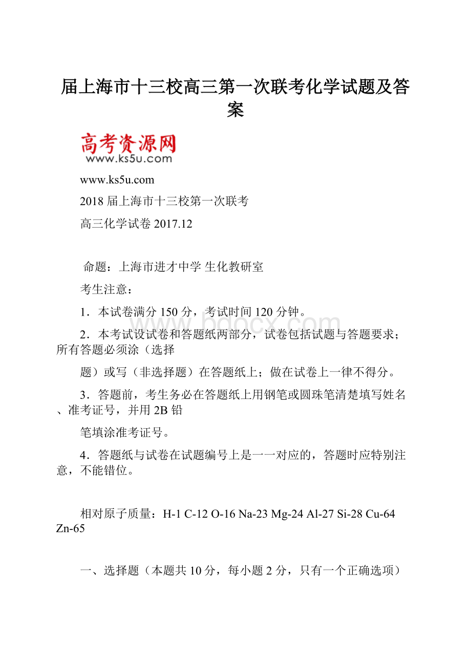 届上海市十三校高三第一次联考化学试题及答案.docx