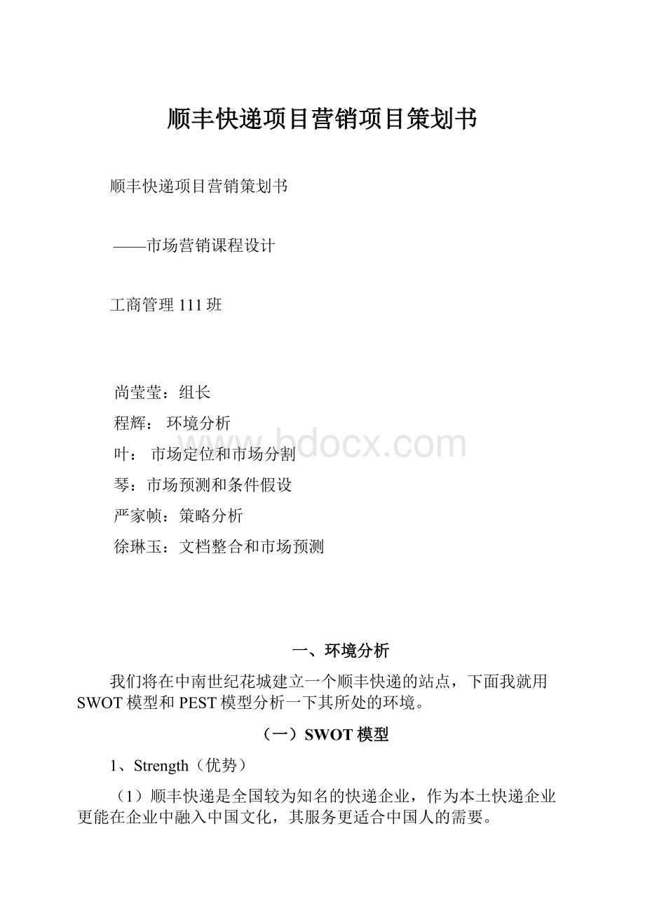 顺丰快递项目营销项目策划书.docx