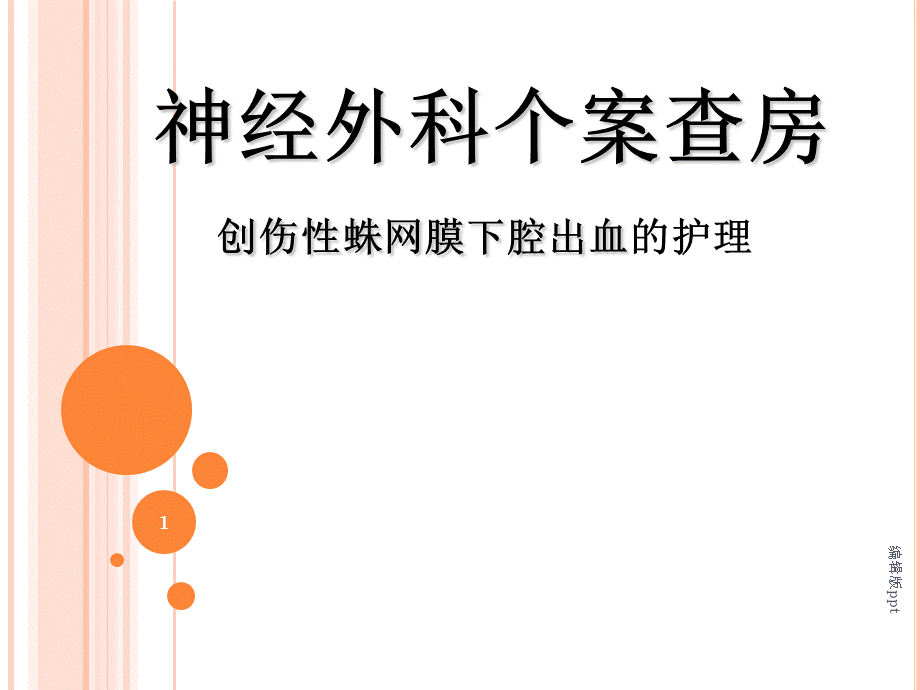 创伤性蛛网膜下腔出血教学查房PPT课件.ppt_第1页