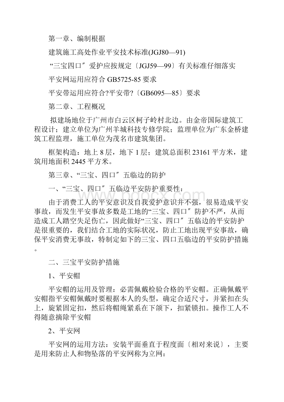 三宝四口五临边专项施工方案.docx_第2页