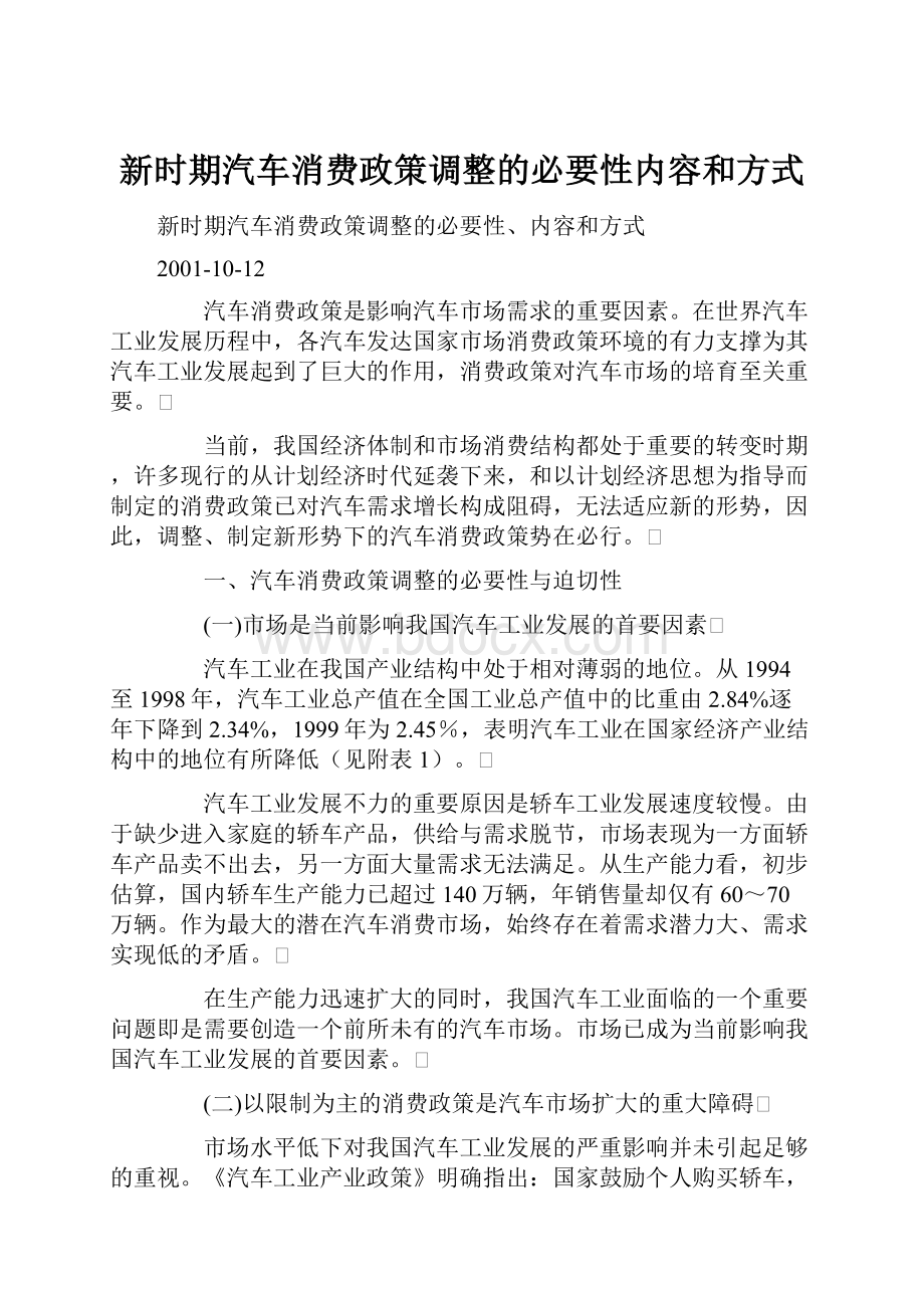 新时期汽车消费政策调整的必要性内容和方式.docx