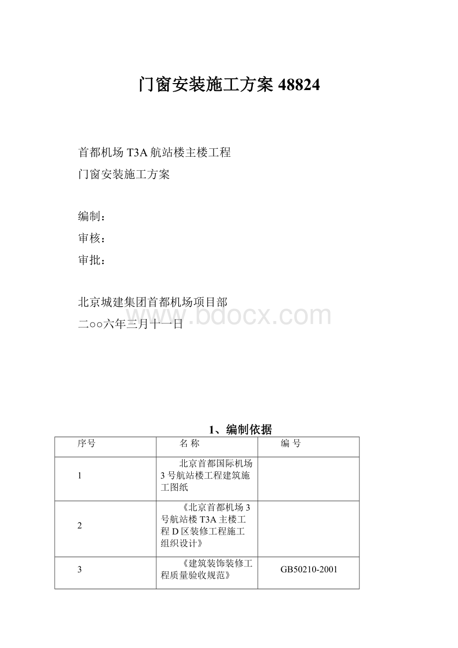 门窗安装施工方案48824.docx_第1页