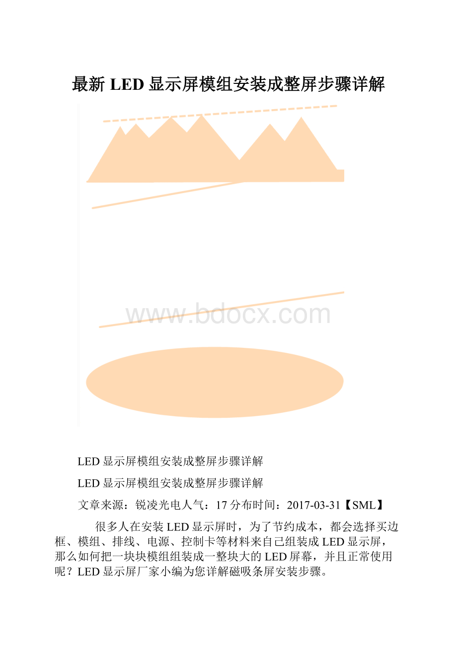 最新LED显示屏模组安装成整屏步骤详解.docx