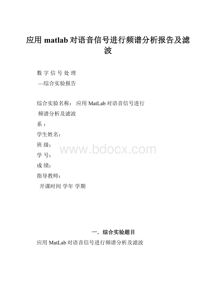 应用matlab对语音信号进行频谱分析报告及滤波.docx_第1页