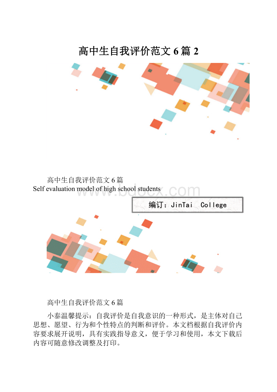 高中生自我评价范文6篇2.docx_第1页