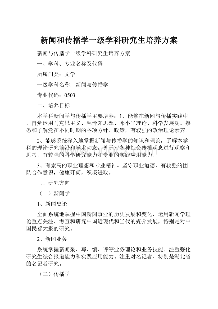 新闻和传播学一级学科研究生培养方案.docx_第1页