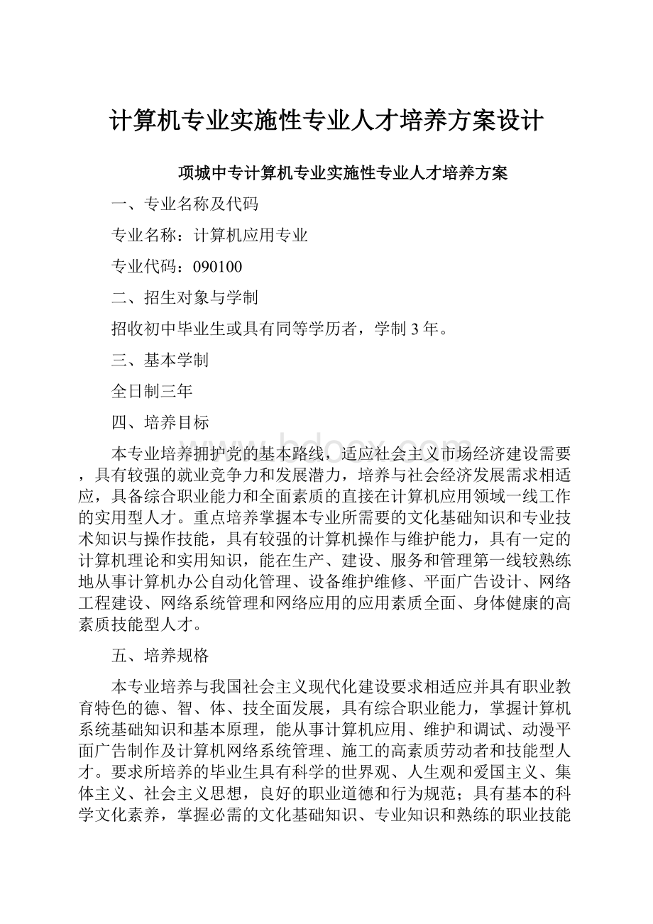 计算机专业实施性专业人才培养方案设计.docx