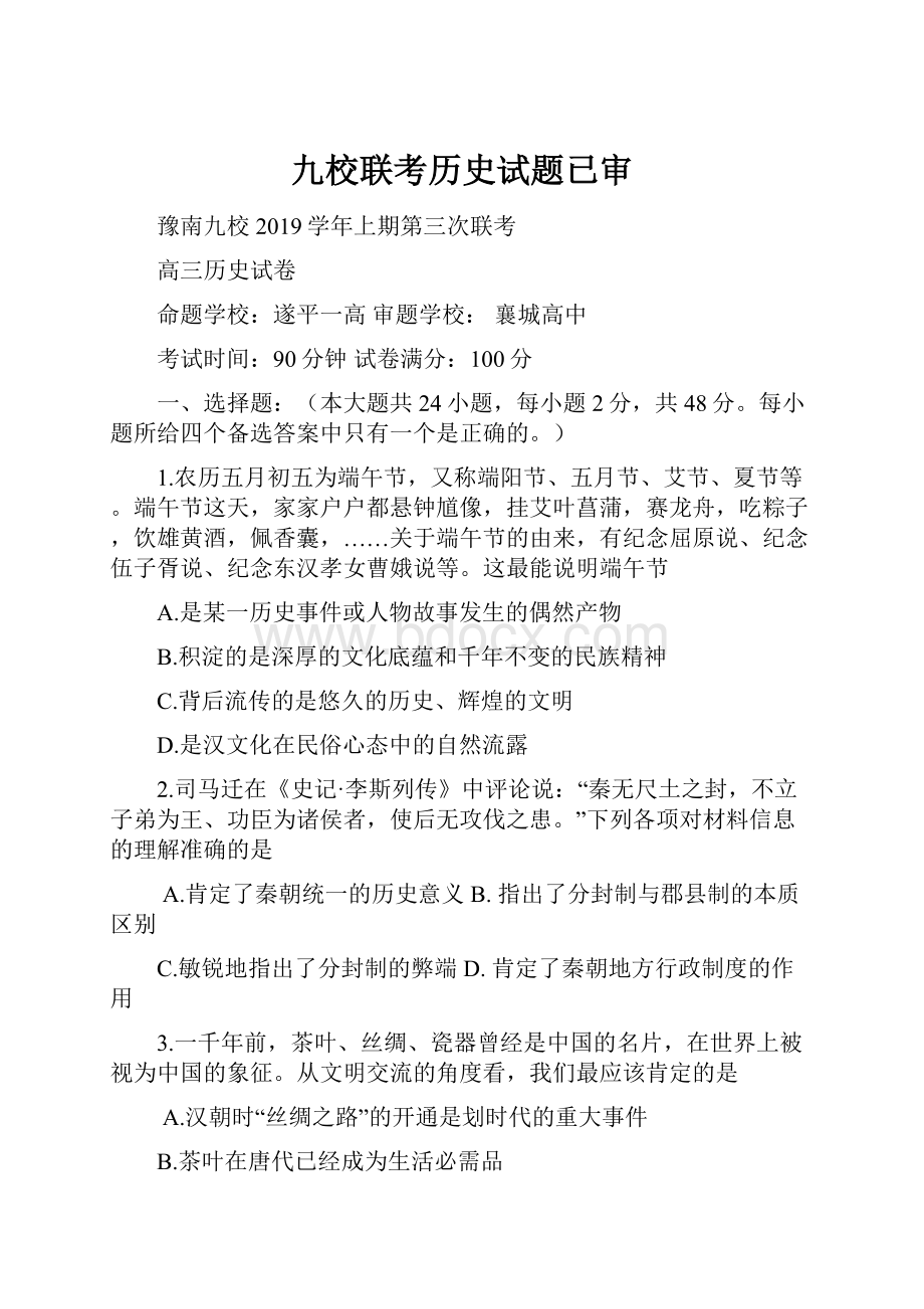 九校联考历史试题已审.docx_第1页