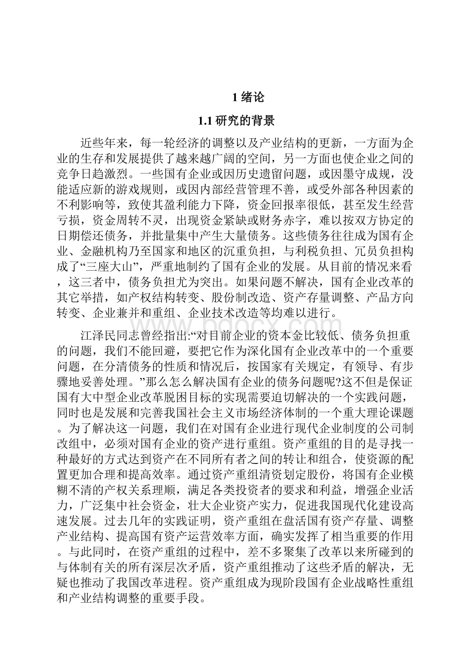 浅析国有企业债务重组问题会计论文.docx_第3页