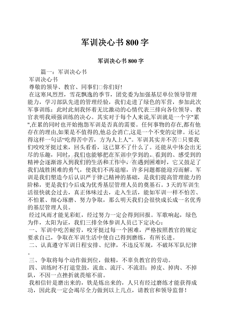 军训决心书800字.docx_第1页