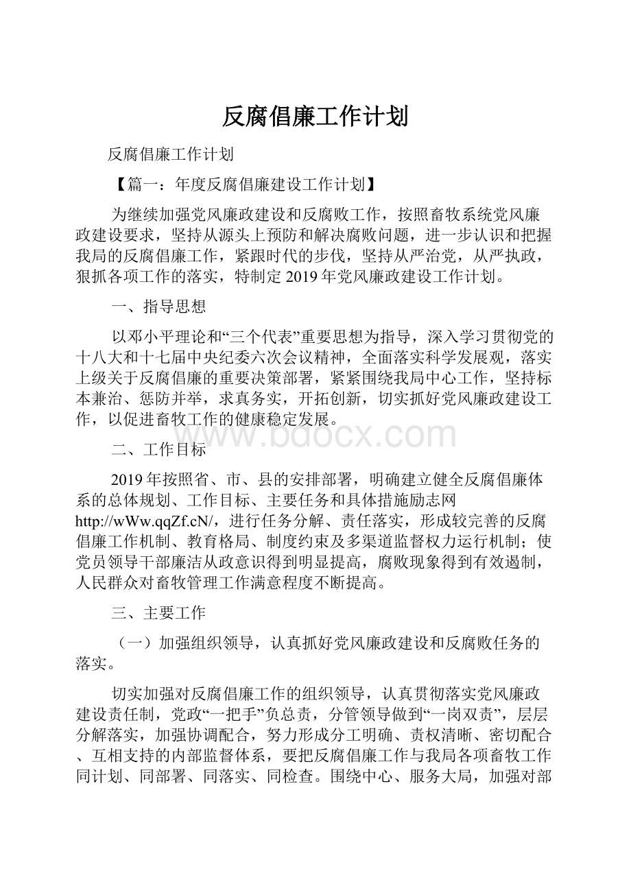 反腐倡廉工作计划.docx