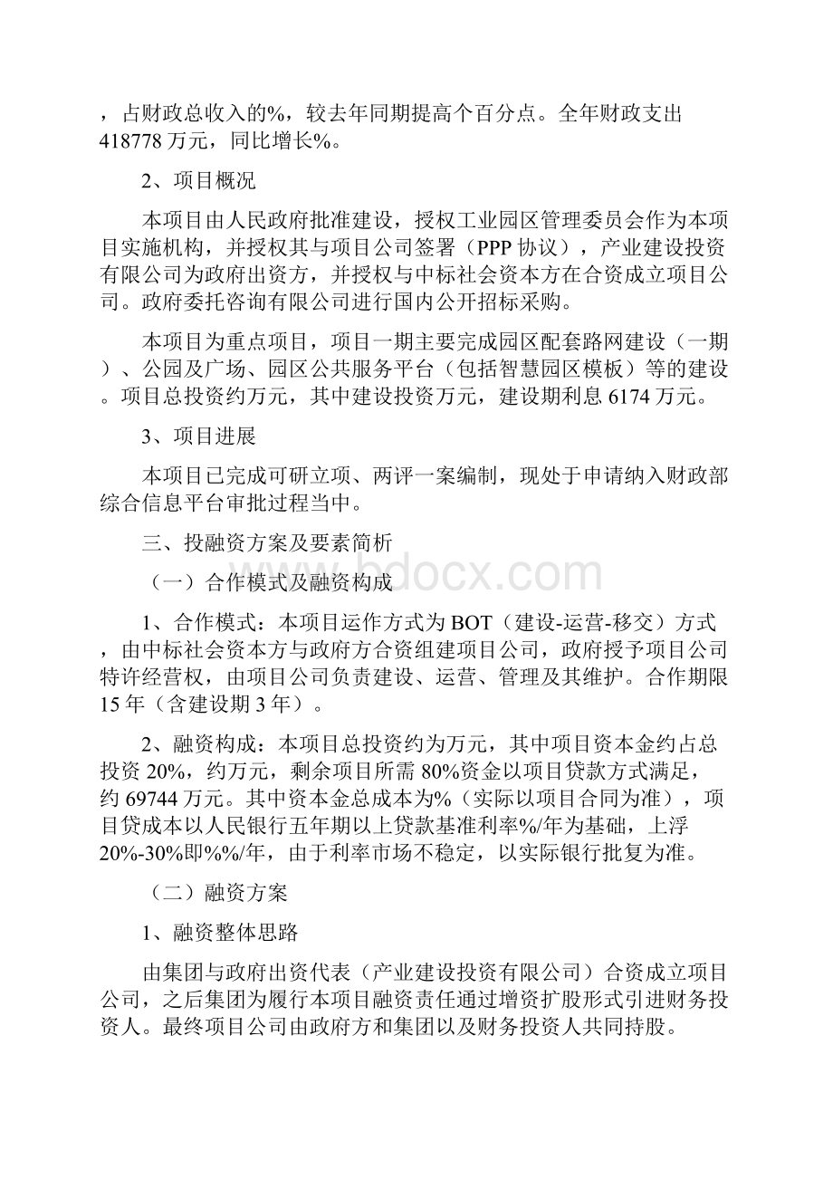 PPP项目融资方案案例.docx_第2页