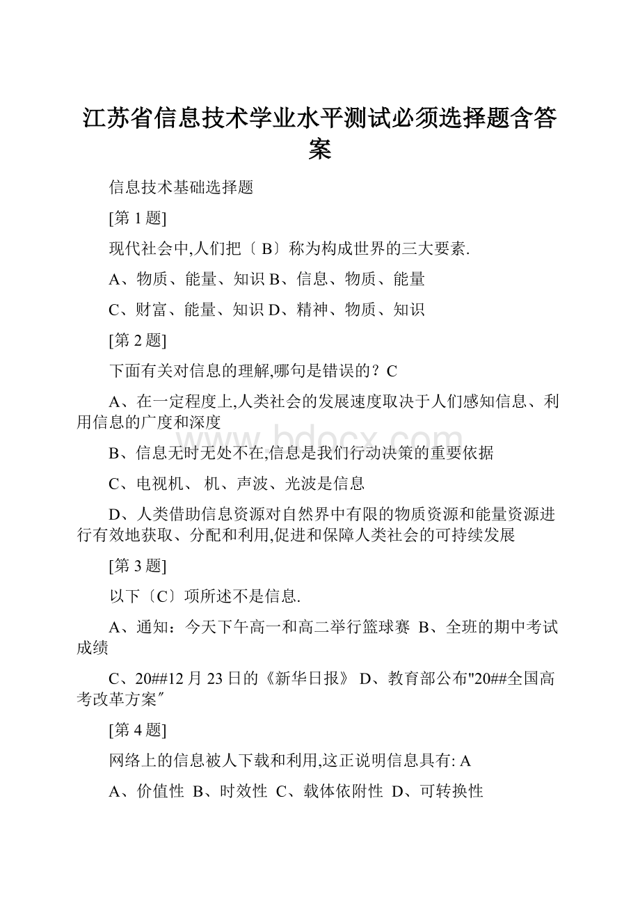 江苏省信息技术学业水平测试必须选择题含答案.docx