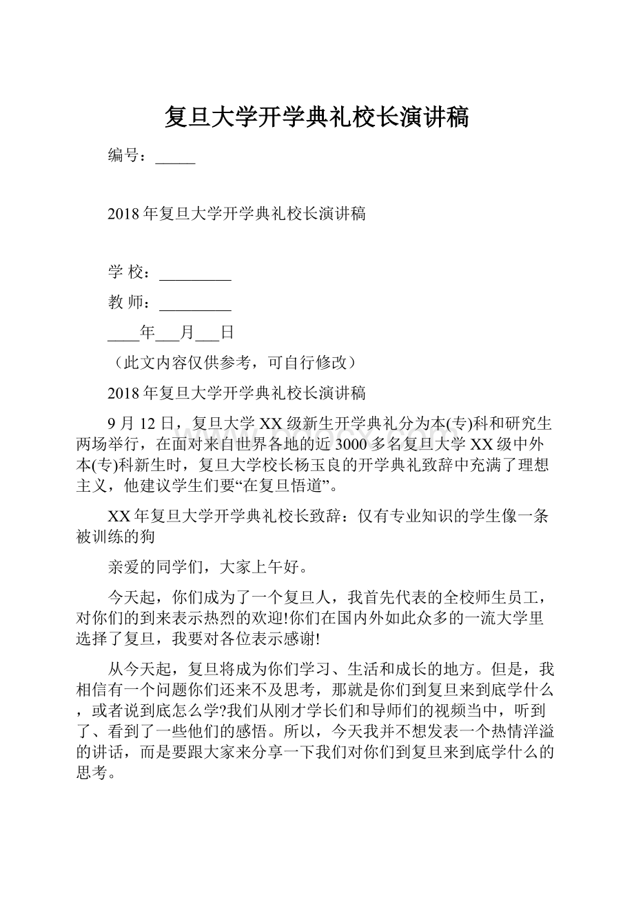 复旦大学开学典礼校长演讲稿.docx