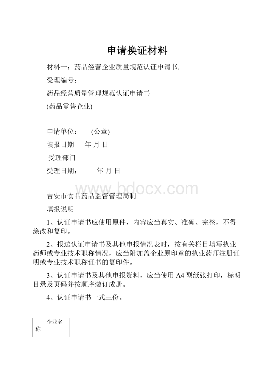 申请换证材料.docx