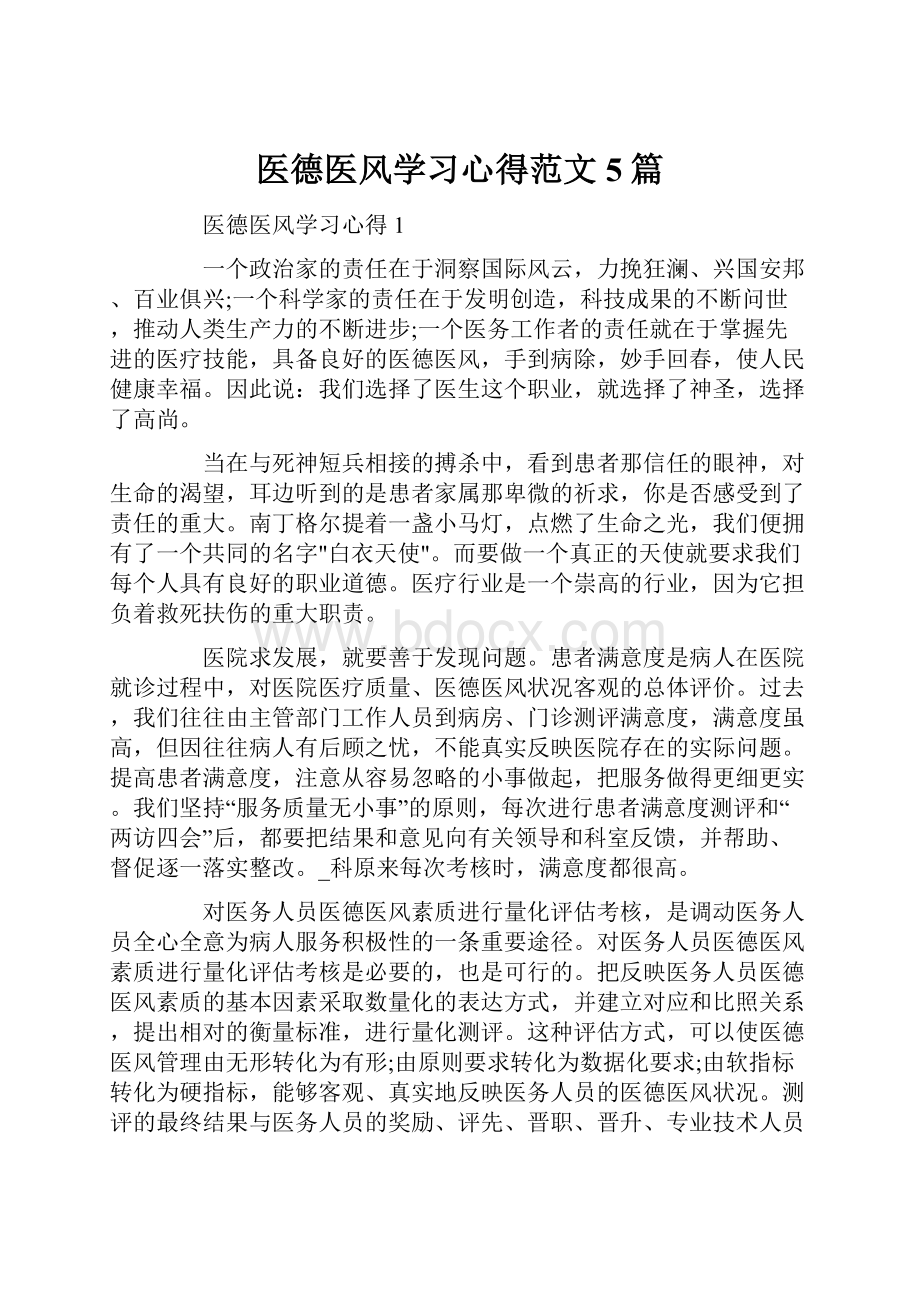 医德医风学习心得范文5篇.docx_第1页