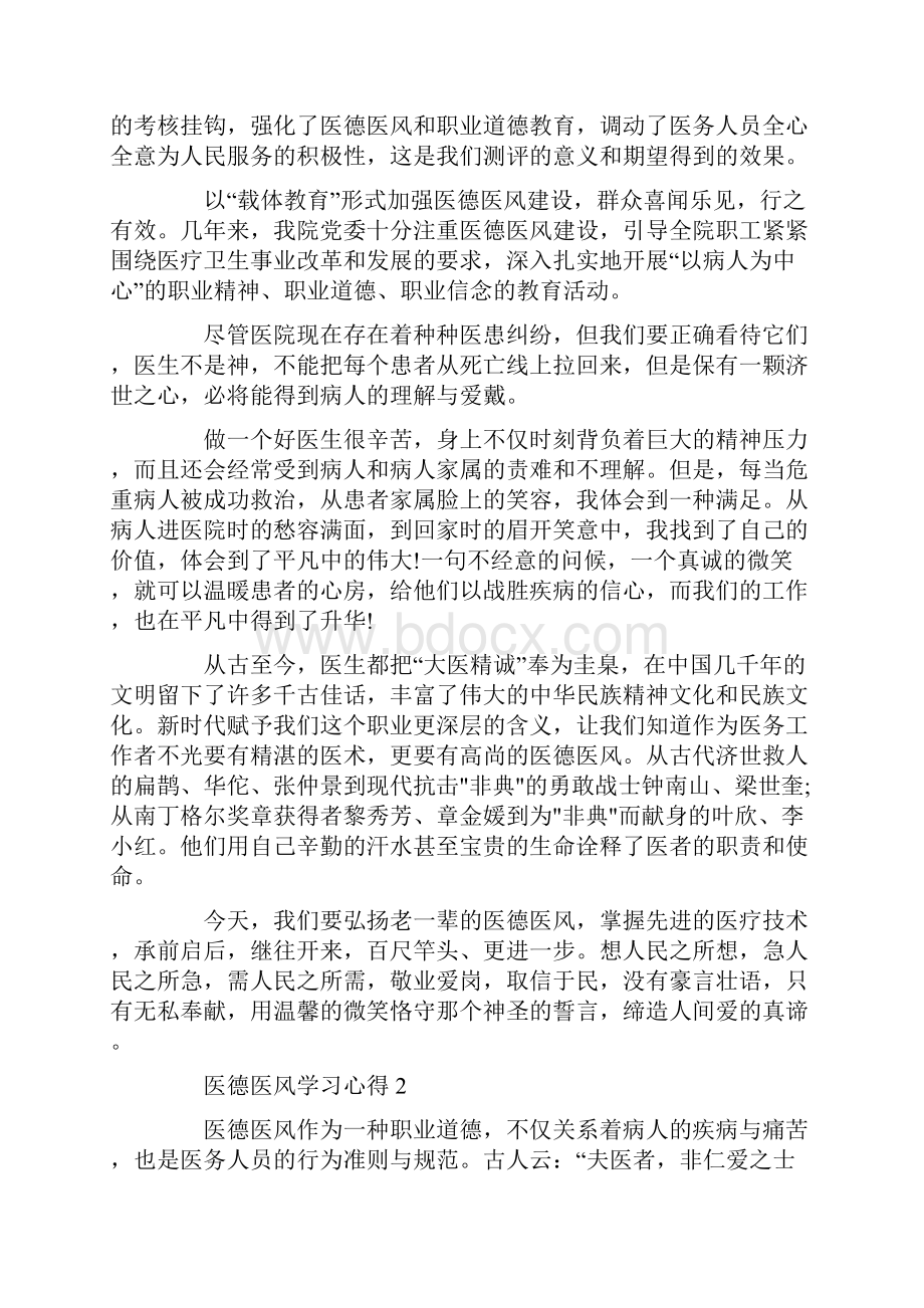 医德医风学习心得范文5篇.docx_第2页