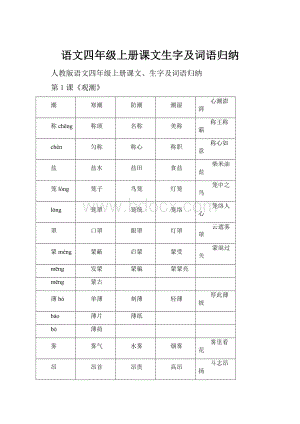 语文四年级上册课文生字及词语归纳.docx