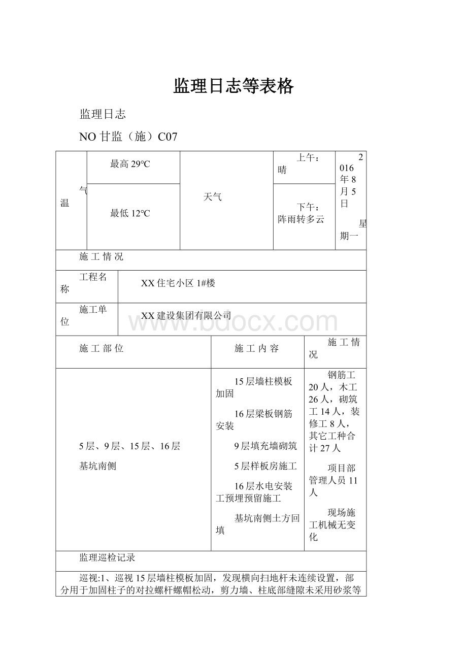 监理日志等表格.docx_第1页