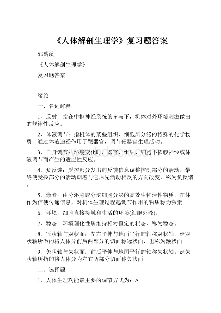 《人体解剖生理学》复习题答案.docx