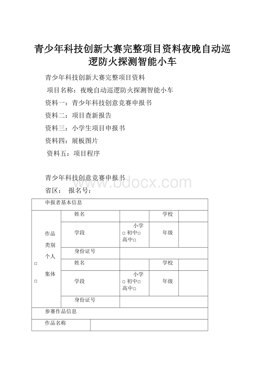 青少年科技创新大赛完整项目资料夜晚自动巡逻防火探测智能小车.docx