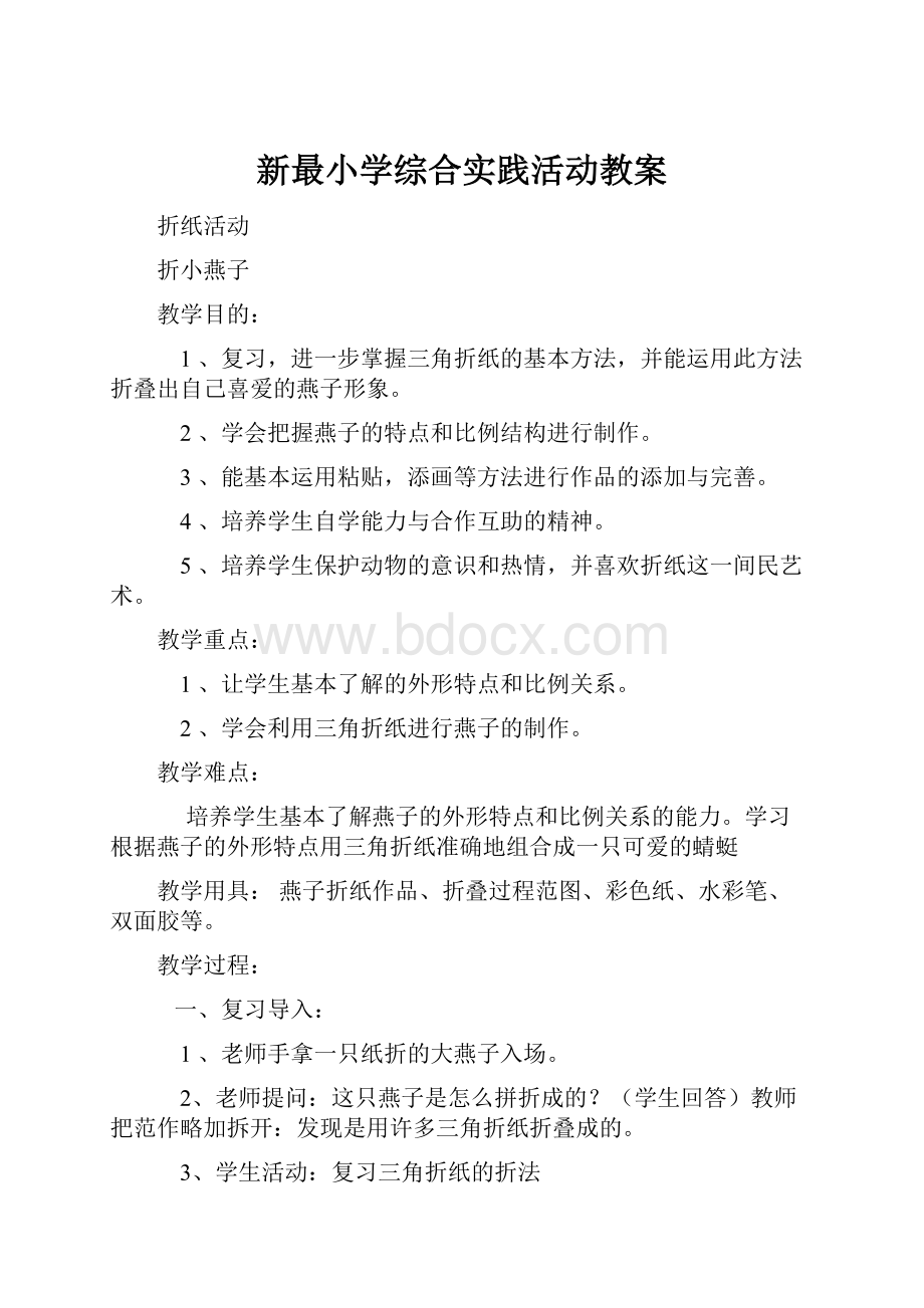 新最小学综合实践活动教案.docx