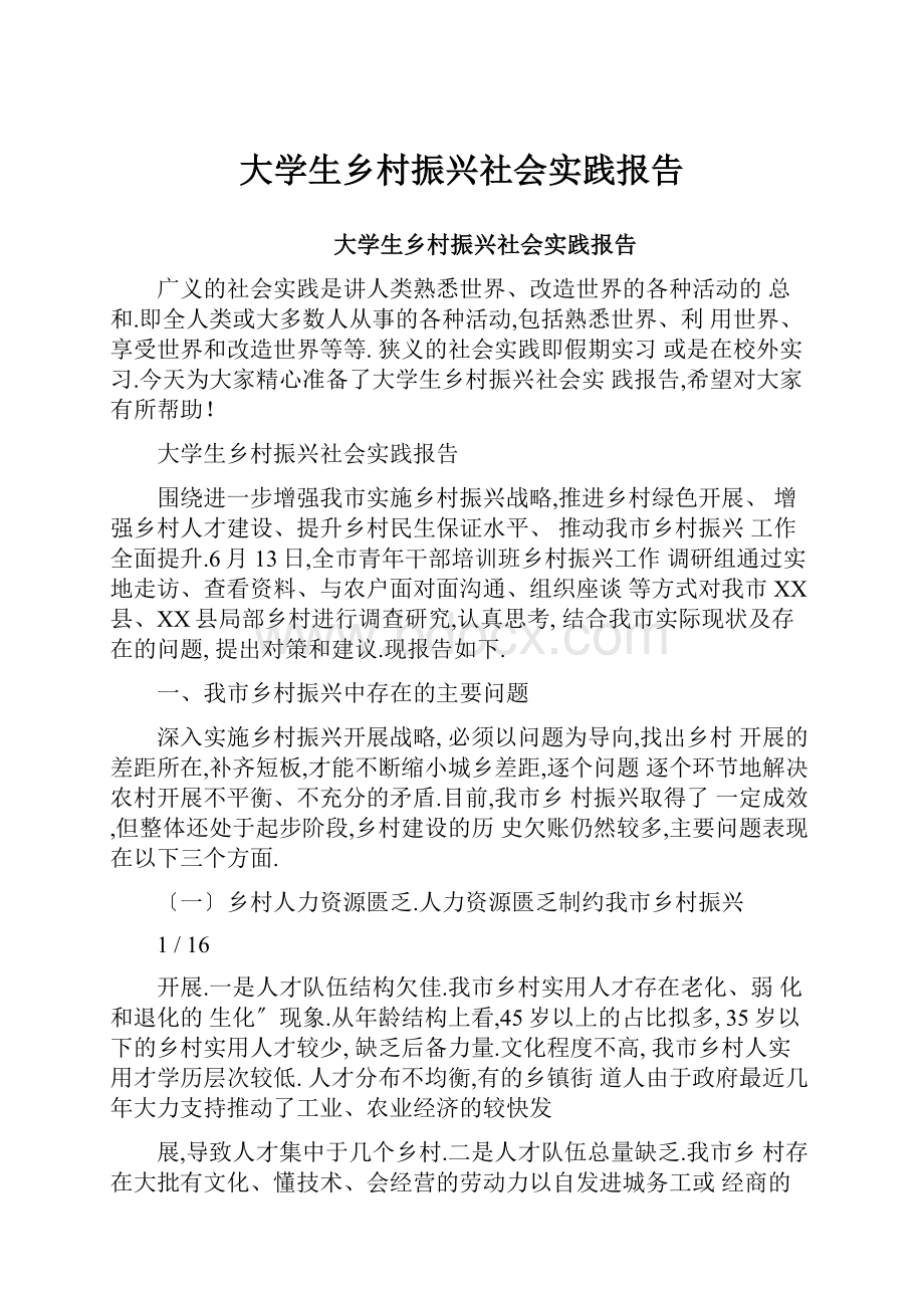 大学生乡村振兴社会实践报告.docx