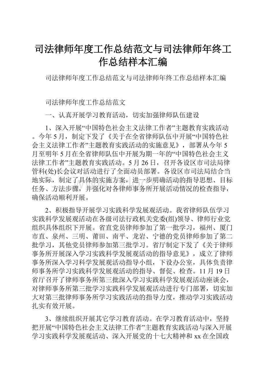 司法律师年度工作总结范文与司法律师年终工作总结样本汇编.docx