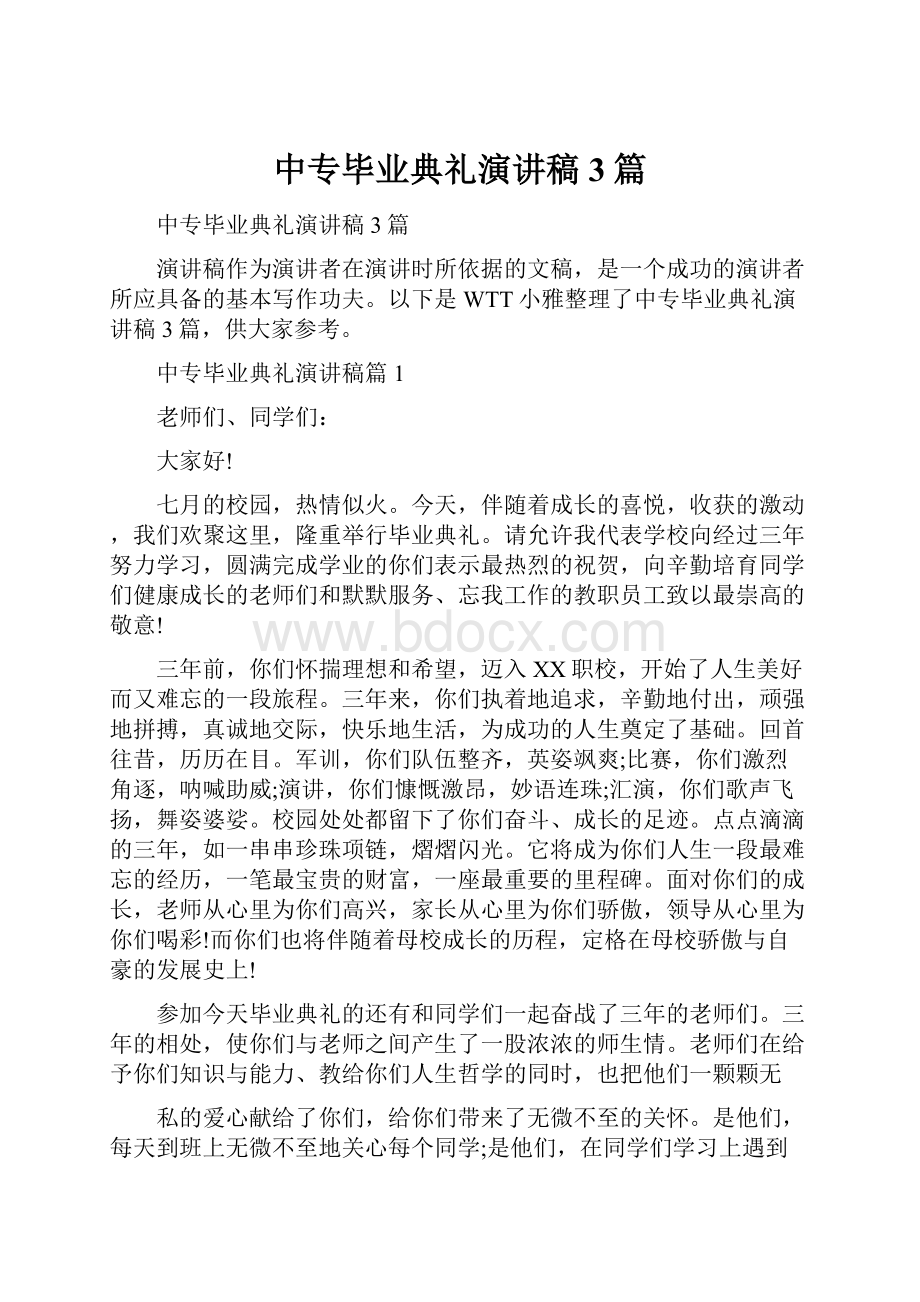 中专毕业典礼演讲稿3篇.docx_第1页