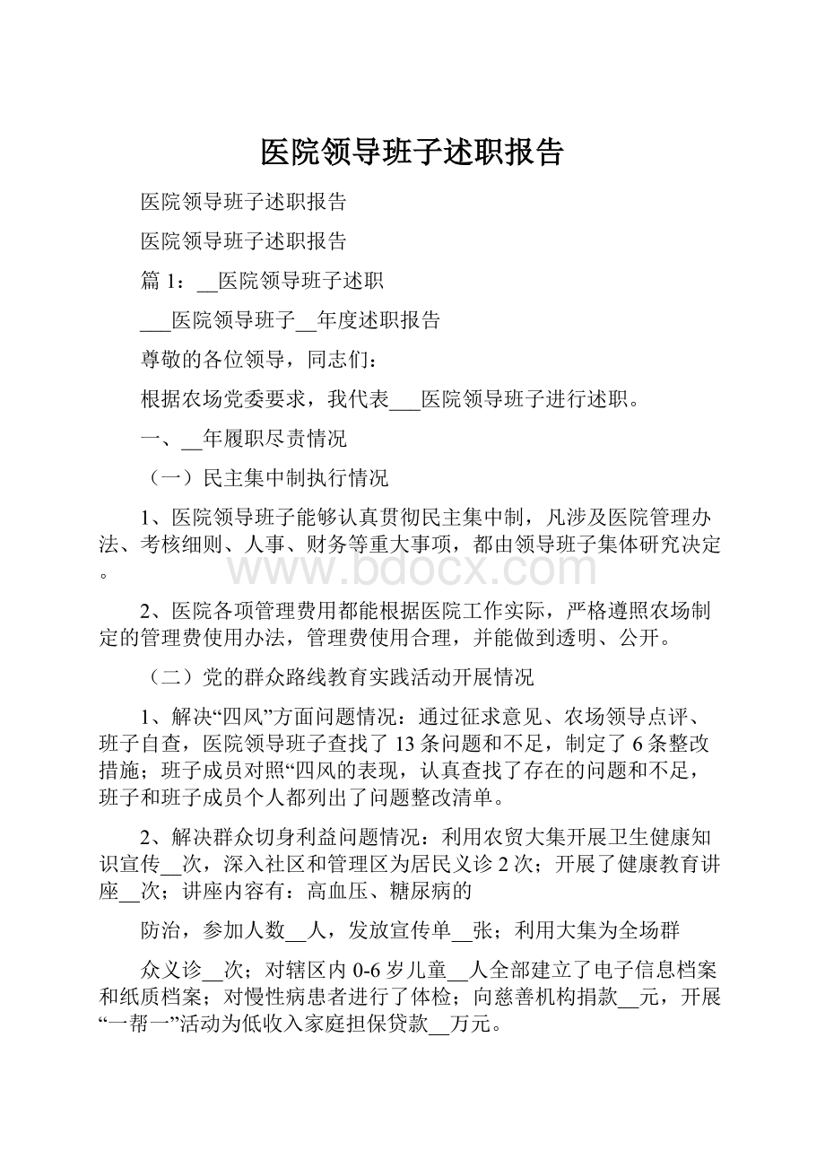 医院领导班子述职报告.docx