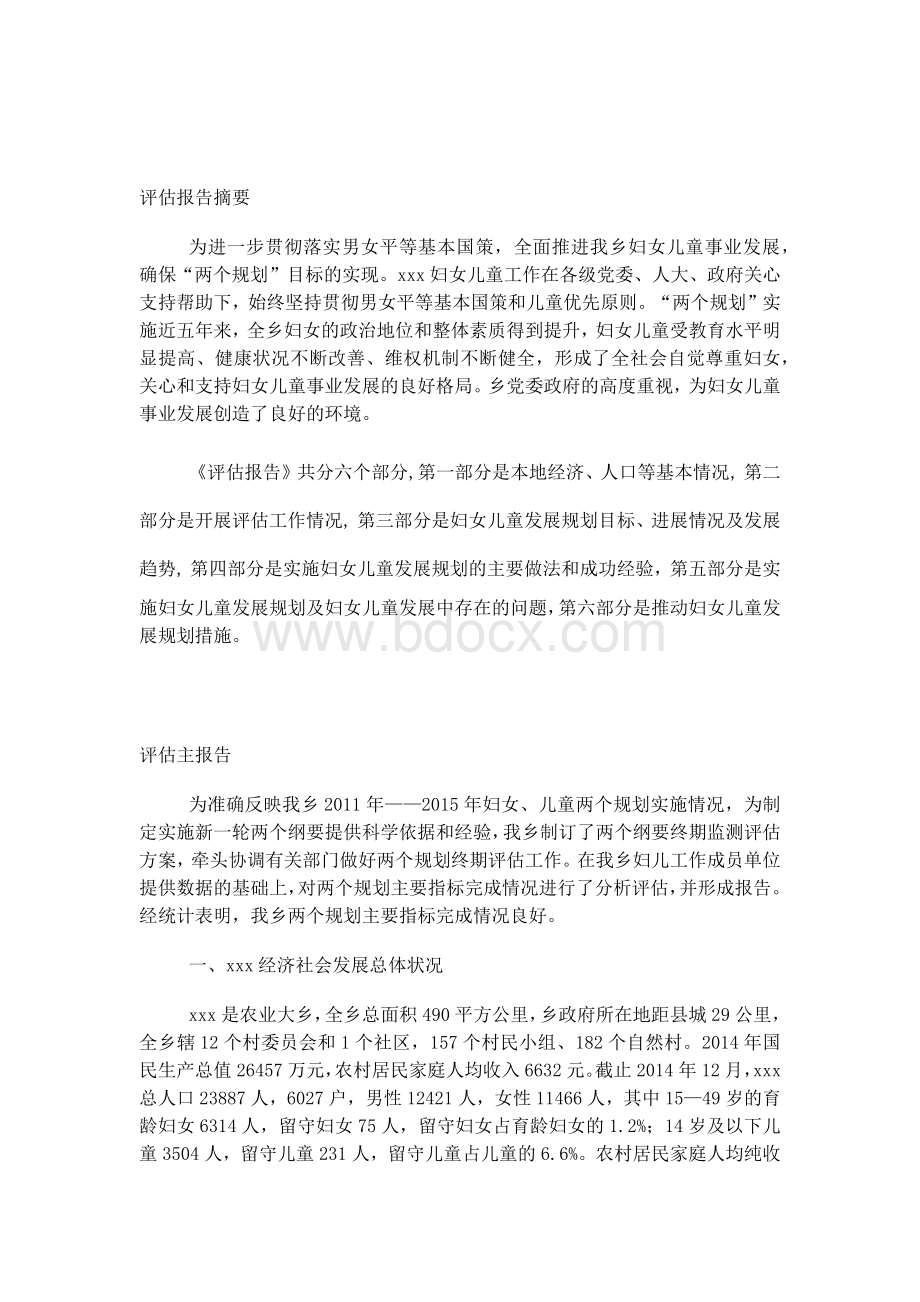 xx乡妇女儿童发展规划中期评估报告要点.docx_第2页