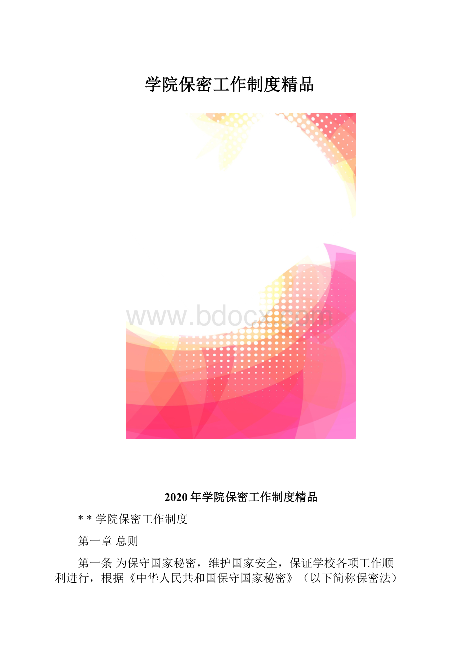 学院保密工作制度精品.docx